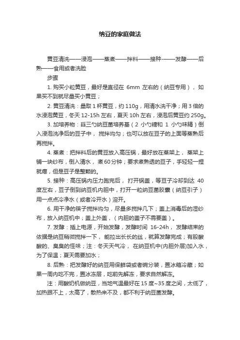 纳豆的家庭做法
