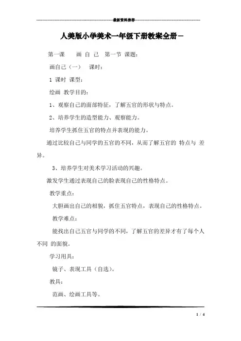 人美版小学美术一年级下册教案全册-
