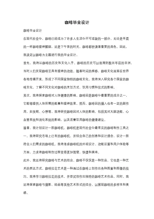 咖啡毕业设计