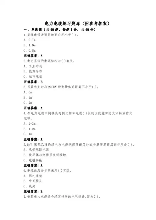 电力电缆练习题库(附参考答案)