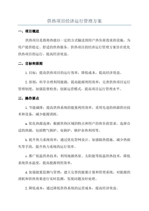 供热项目经济运行管理方案