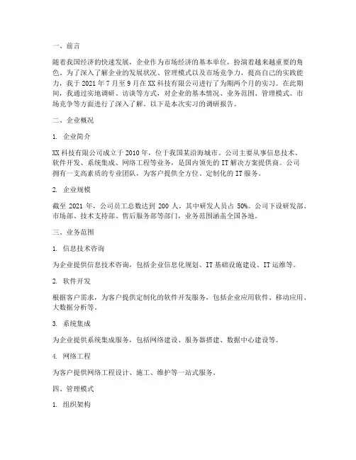 实习报告企业调研报告