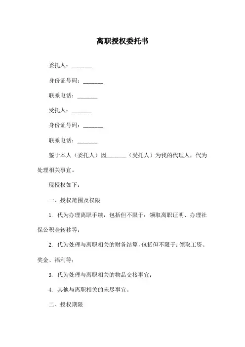 离职授权委托书