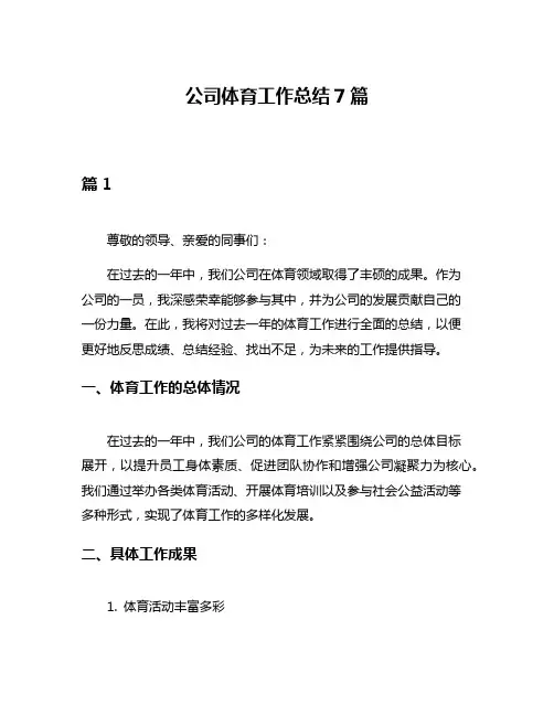 公司体育工作总结7篇