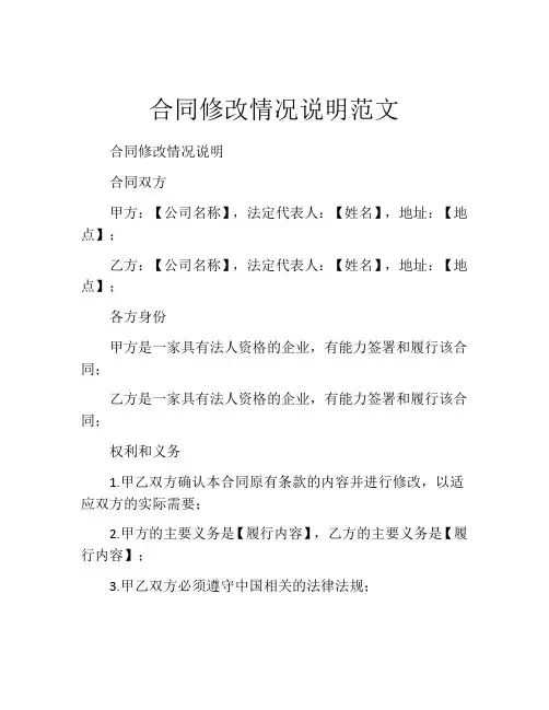 合同修改情况说明范文