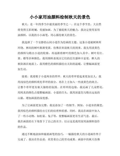 小小家用油颜料绘制秋天的景色