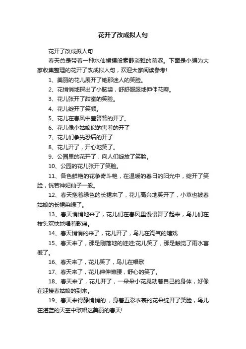 花开了改成拟人句