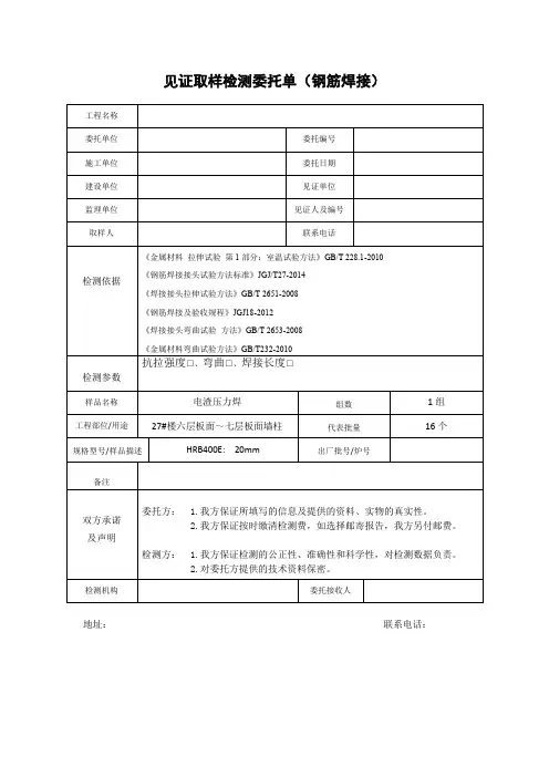 见证取样委托单(钢筋焊接)