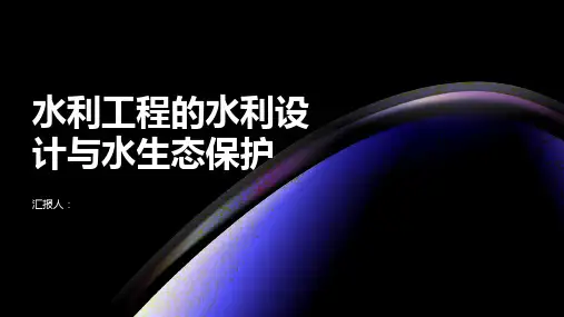 水利工程的水利设计与水生态保护