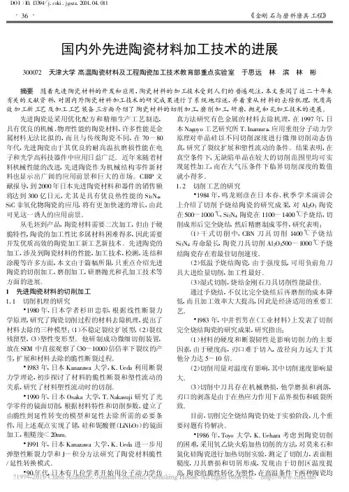 国内外先进陶瓷材料加工技术的进展