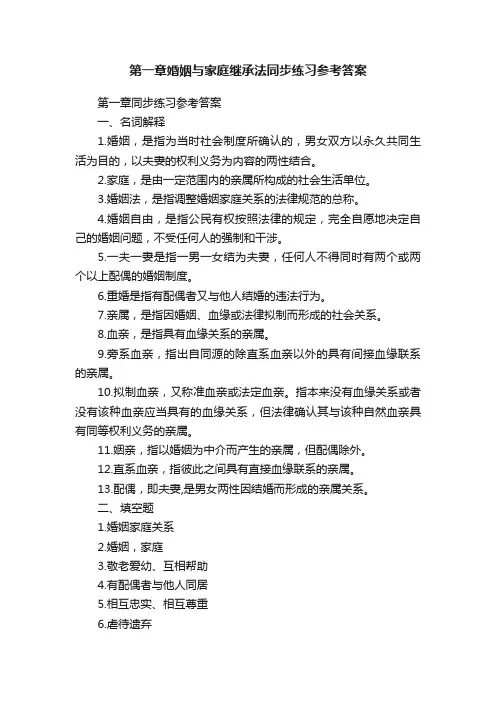 第一章婚姻与家庭继承法同步练习参考答案
