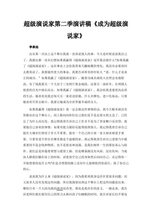 最新-超级演说家第二季演讲稿《成为超级演说家》 精品