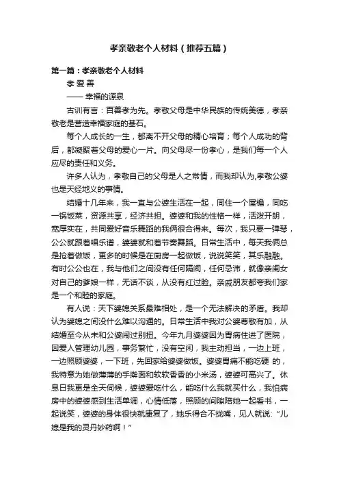 孝亲敬老个人材料（推荐五篇）