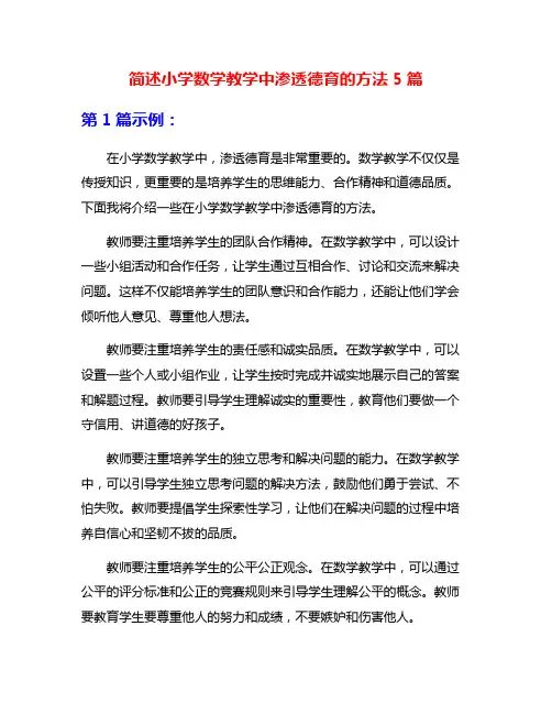 简述小学数学教学中渗透德育的方法5篇