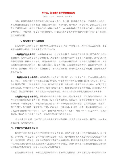叶小兵：历史教科书中对史料的运用