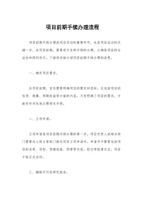 项目前期手续办理流程