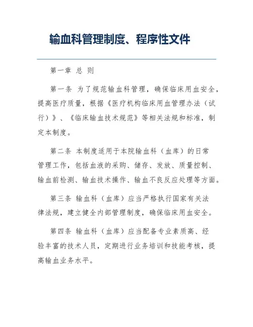 输血科管理制度、程序性文件