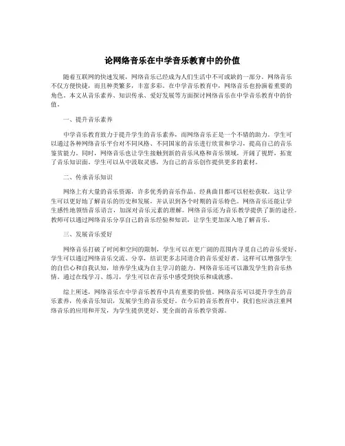 论网络音乐在中学音乐教育中的价值