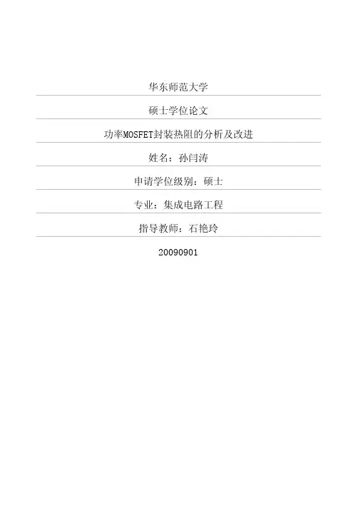 功率MOSFET封装热阻的分析及改进