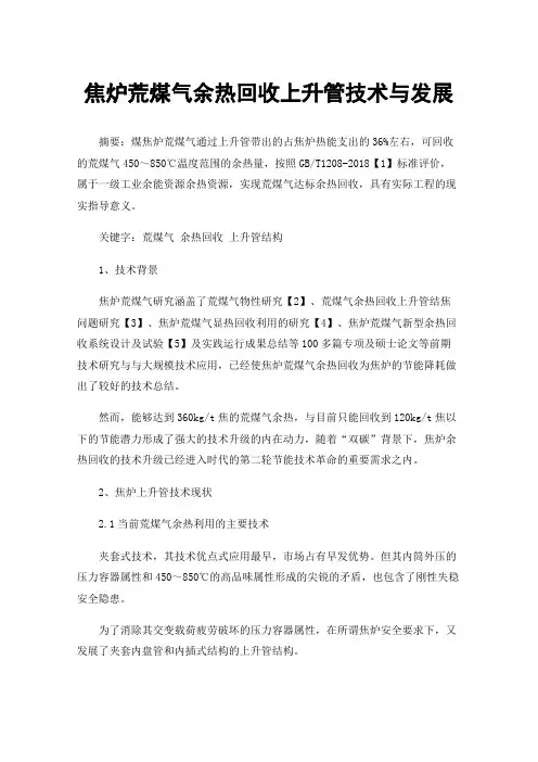 焦炉荒煤气余热回收上升管技术与发展