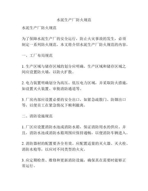 水泥生产厂防火规范