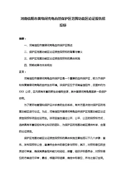 河南信阳市黄缘闭壳龟自然保护区范围功能区论证报告招投标