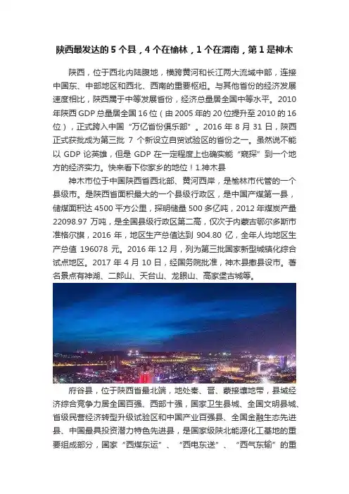 陕西最发达的5个县，4个在榆林，1个在渭南，第1是神木