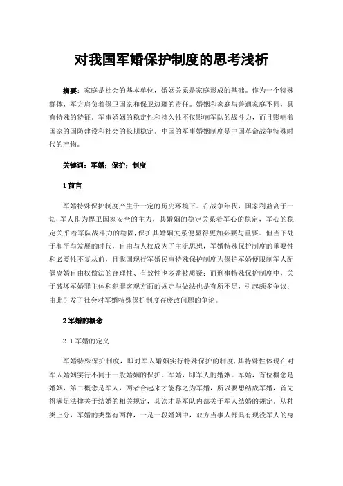 对我国军婚保护制度的思考浅析