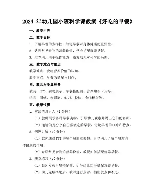 2024年幼儿园小班科学课教案《好吃的早餐》