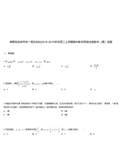 福建省龙岩市非一级达标校2018-2019学年高二上学期期末教学质量检查数学(理)试题