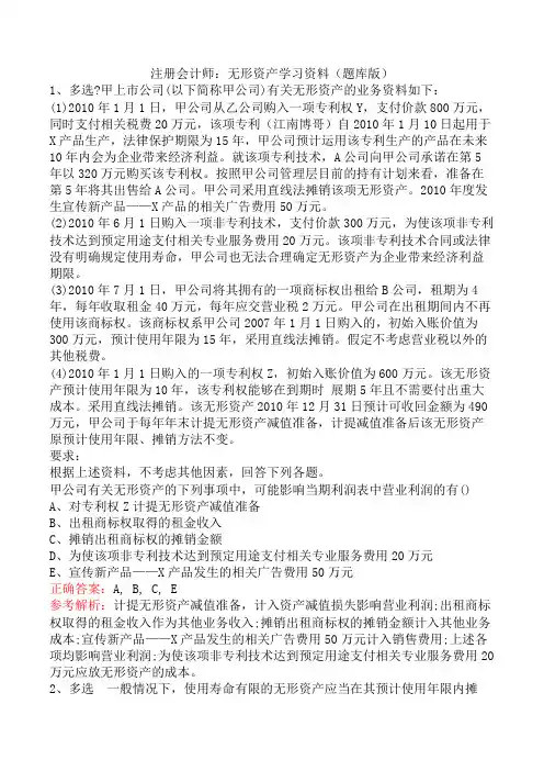 注册会计师：无形资产学习资料(题库版)