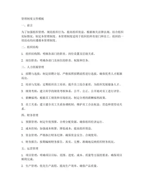 管理制度文件模板