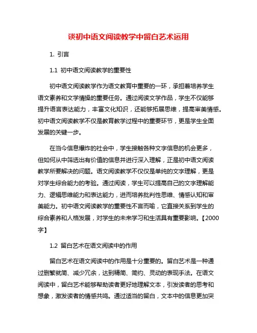 谈初中语文阅读教学中留白艺术运用
