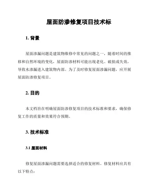 屋面防渗修复项目技术标