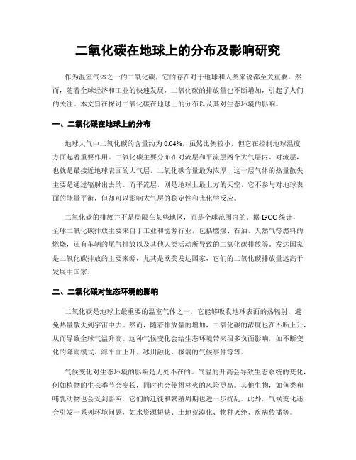 二氧化碳在地球上的分布及影响研究