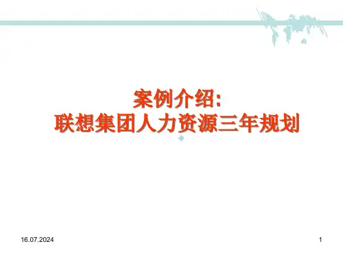 联想集团人力资源三年规划