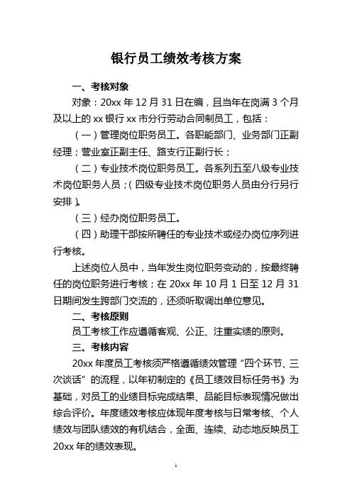 银行员工年度绩效考核方案