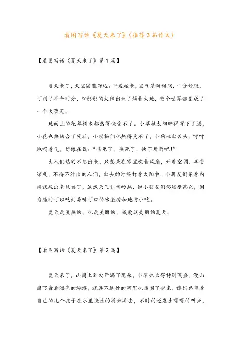 看图写话《夏天来了》(推荐3篇作文)
