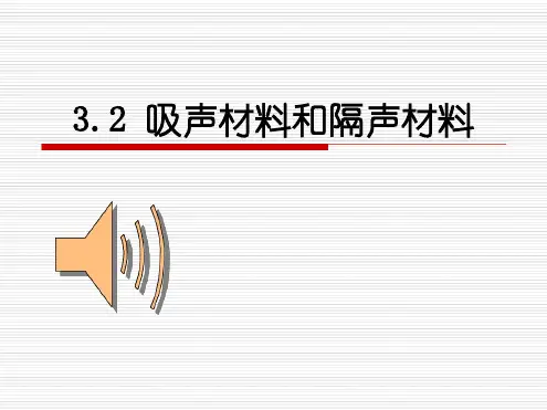 建筑吸声材料与隔声材料