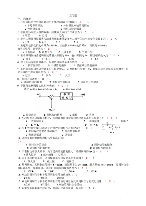 (完整word版)通信电子线路题库,答案版要点