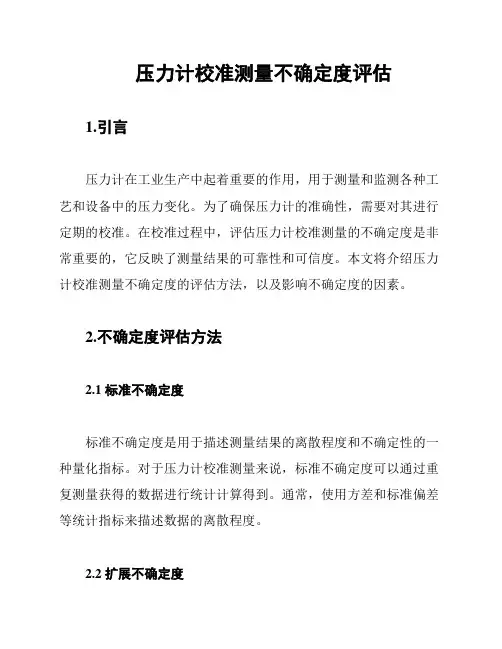 压力计校准测量不确定度评估