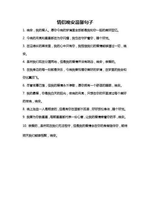 情侣晚安温馨句子