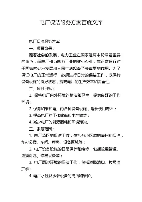 电厂保洁服务方案百度文库