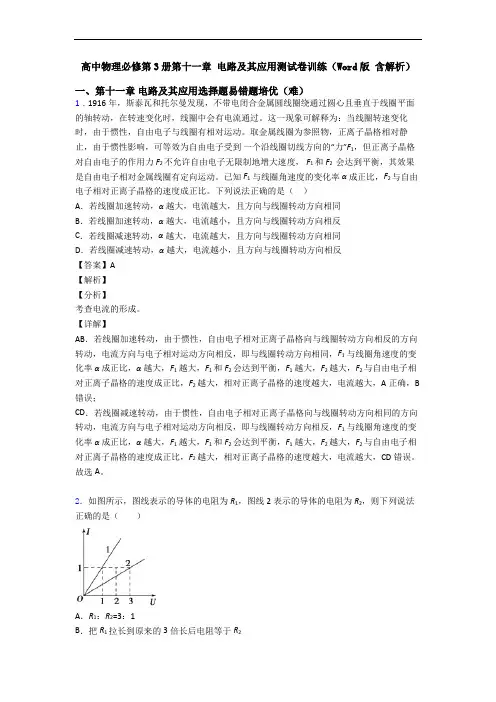 高中物理必修第3册第十一章 电路及其应用测试卷训练(Word版 含解析)