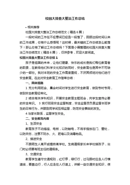 校园大排查大整治工作总结