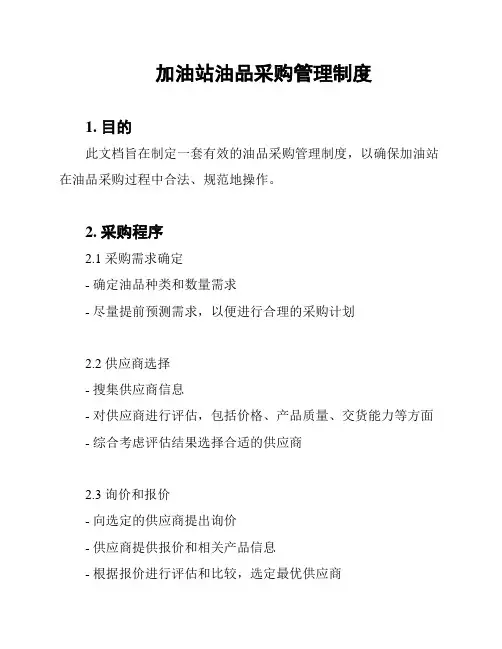 加油站油品采购管理制度
