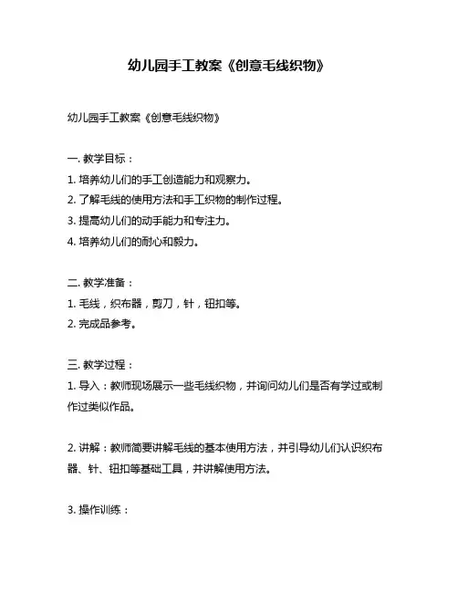 幼儿园手工教案《创意毛线织物》