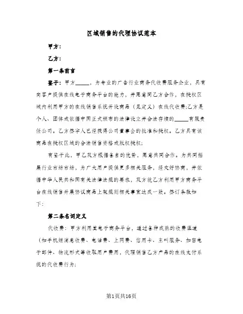 区域销售的代理协议范本(三篇)