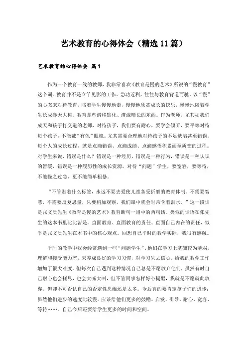艺术教育的心得体会(精选11篇)