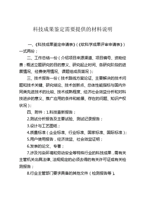 科技成果鉴定需要提供的材料说明